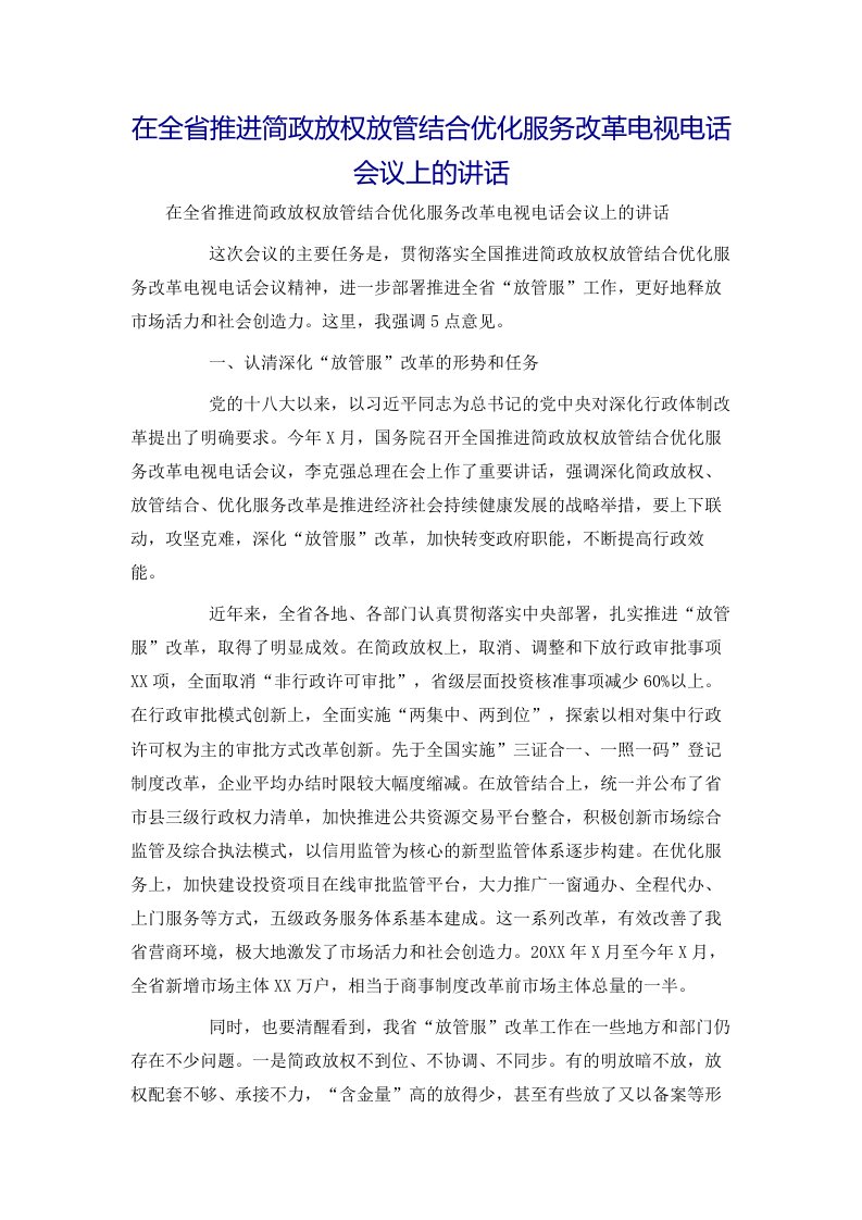 在全省推进简政放权放管结合优化服务改革电视电话会议上的讲话