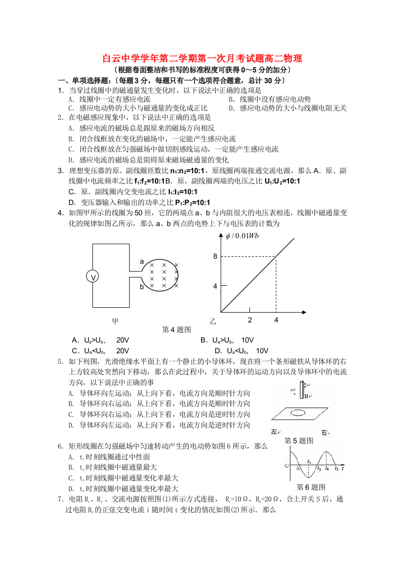 （高中物理）白云第二学期第一次月考试题高二物理