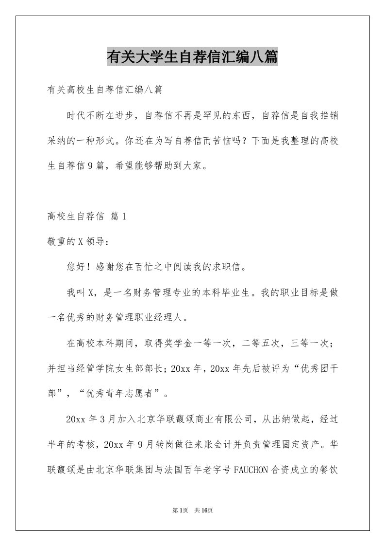 有关大学生自荐信汇编八篇