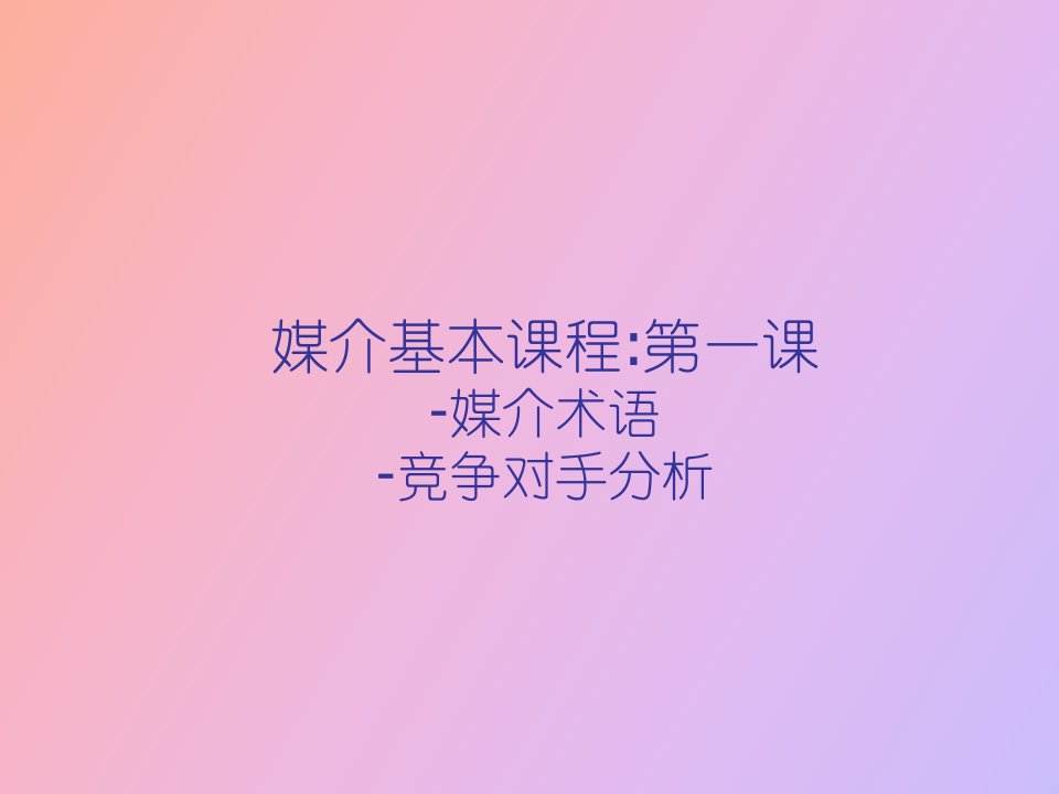 媒介术语竞争对手分析