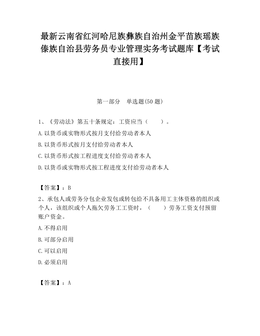 最新云南省红河哈尼族彝族自治州金平苗族瑶族傣族自治县劳务员专业管理实务考试题库【考试直接用】