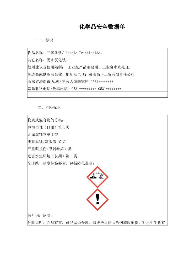 三氯化铁安全数据单