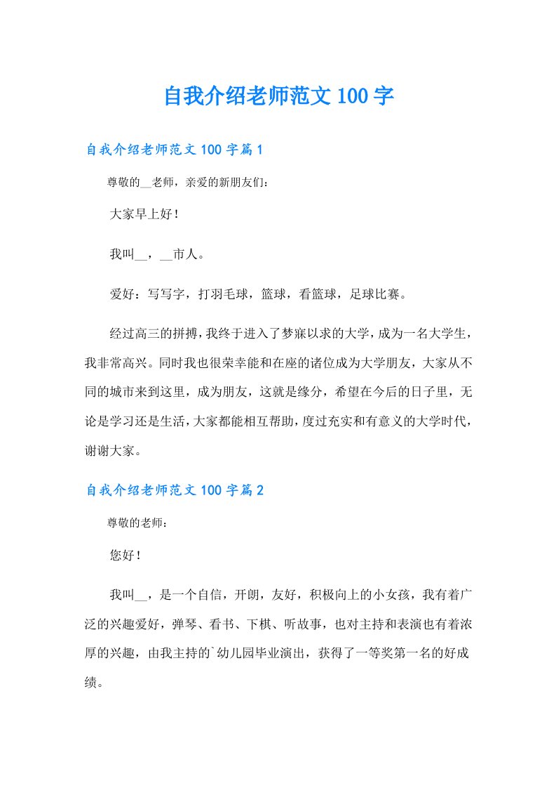 自我介绍老师范文100字