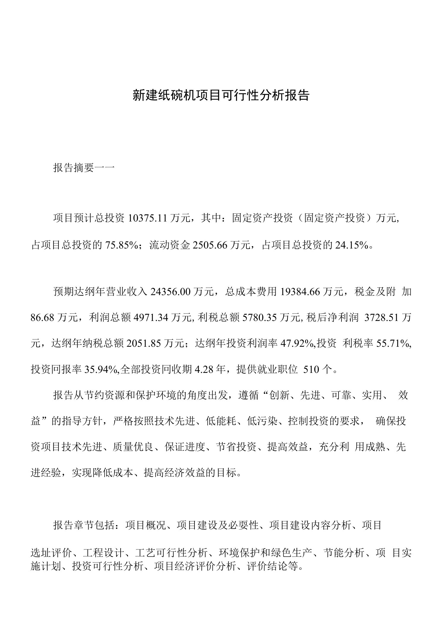 新建纸碗机项目可行性分析报告