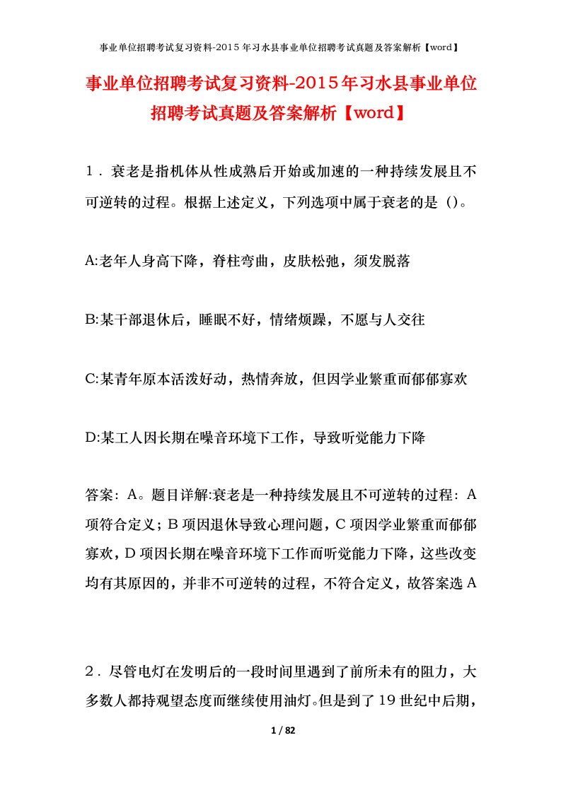 事业单位招聘考试复习资料-2015年习水县事业单位招聘考试真题及答案解析word