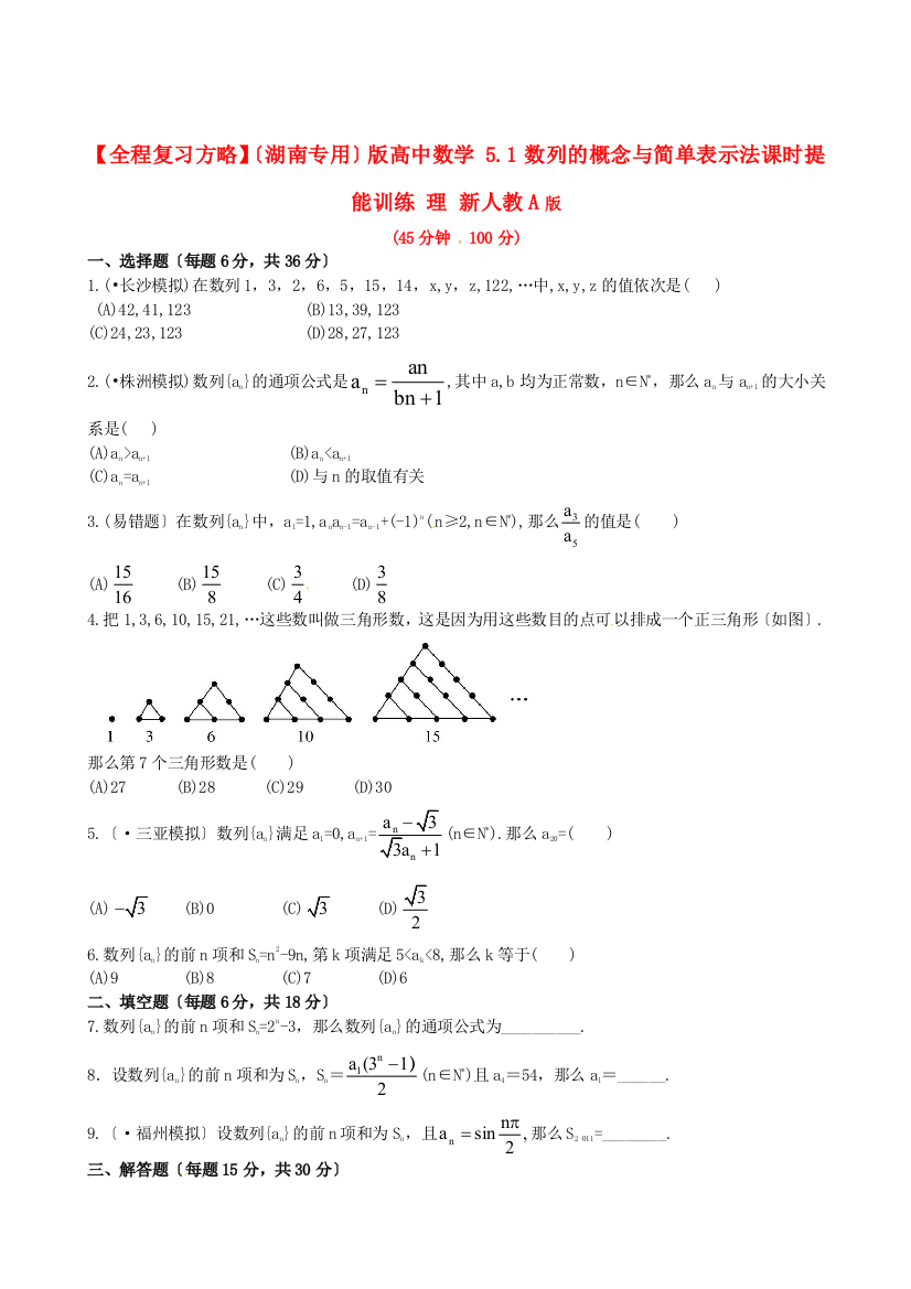 （湖南专用）版高中数学5.1数列的概念与简单表示法