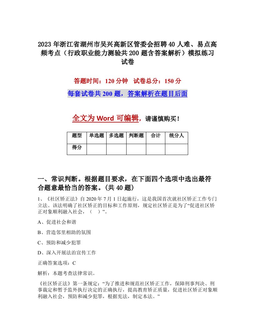 2023年浙江省湖州市吴兴高新区管委会招聘40人难易点高频考点行政职业能力测验共200题含答案解析模拟练习试卷