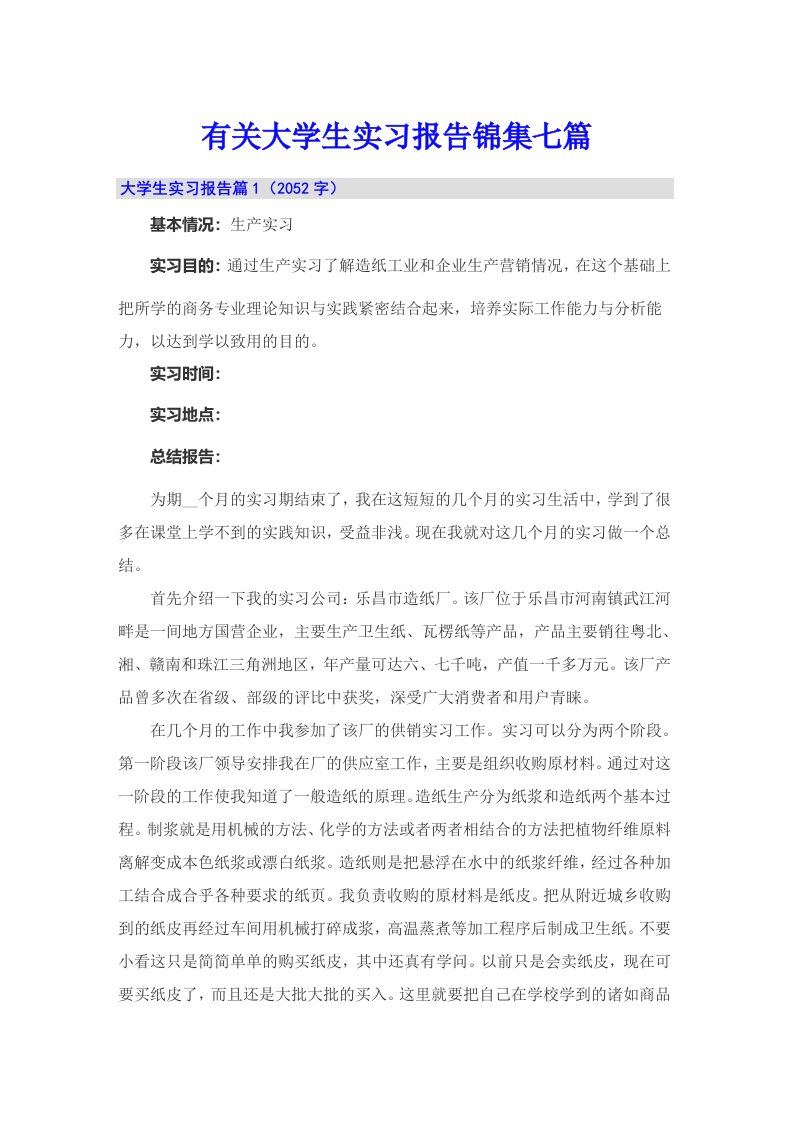 有关大学生实习报告锦集七篇