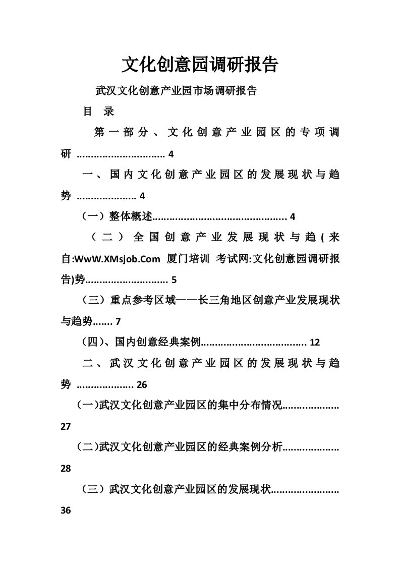 文化创意园调研报告