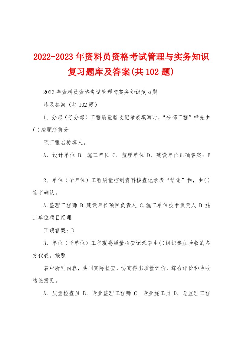 2022-2023年资料员资格考试管理与实务知识复习题库及答案(共102题)