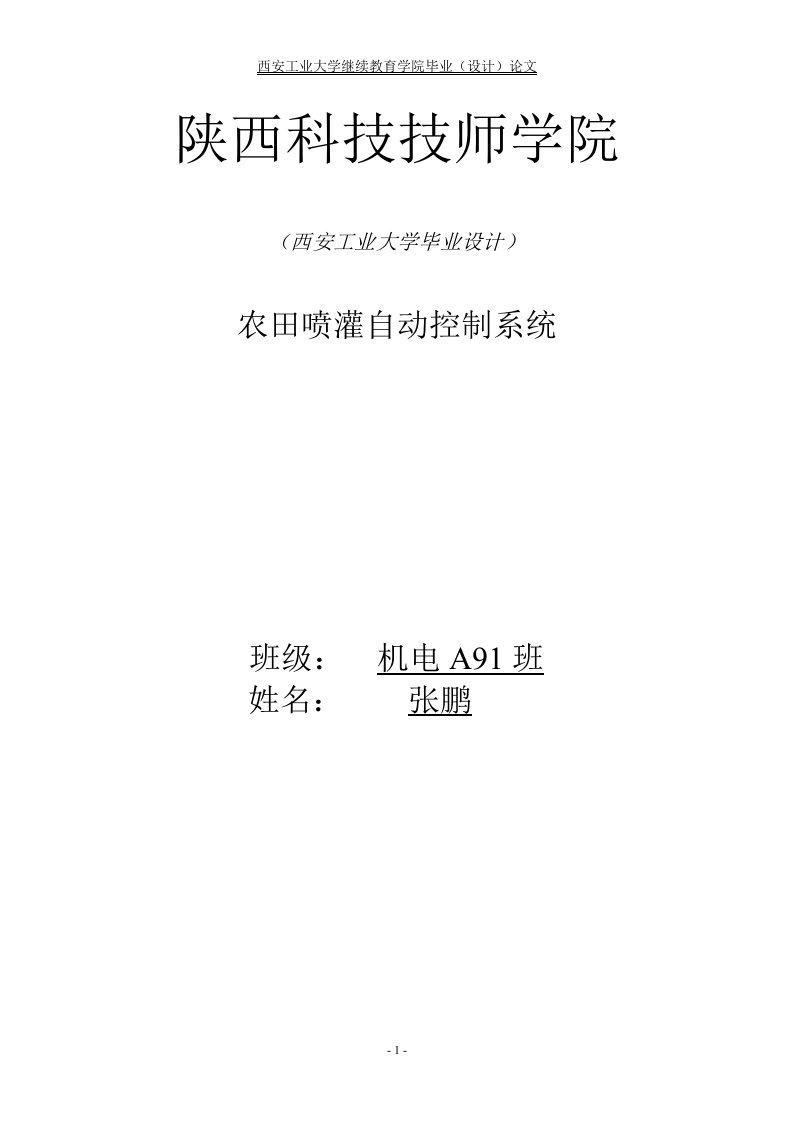 农田喷灌自动控制系统毕业设计