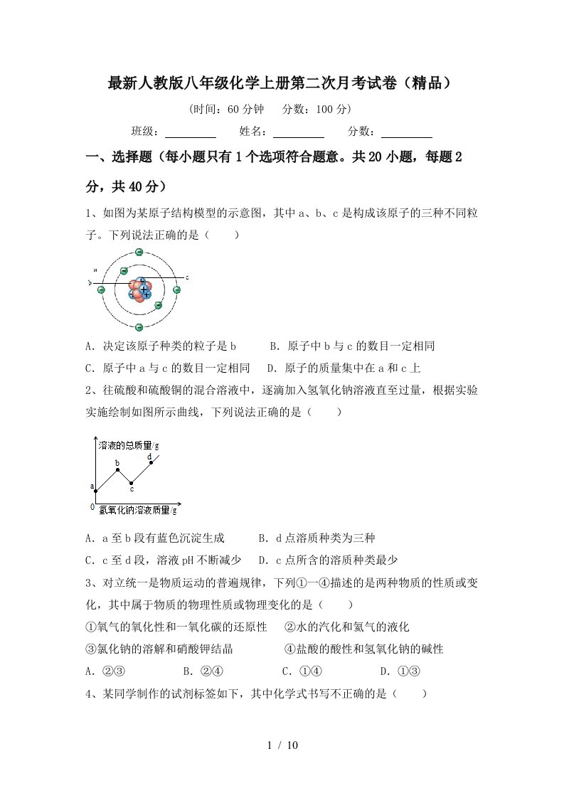 最新人教版八年级化学上册第二次月考试卷精品