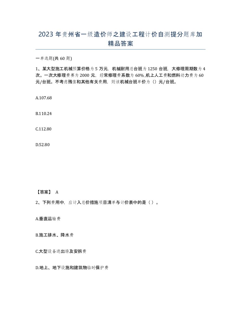 2023年贵州省一级造价师之建设工程计价自测提分题库加答案