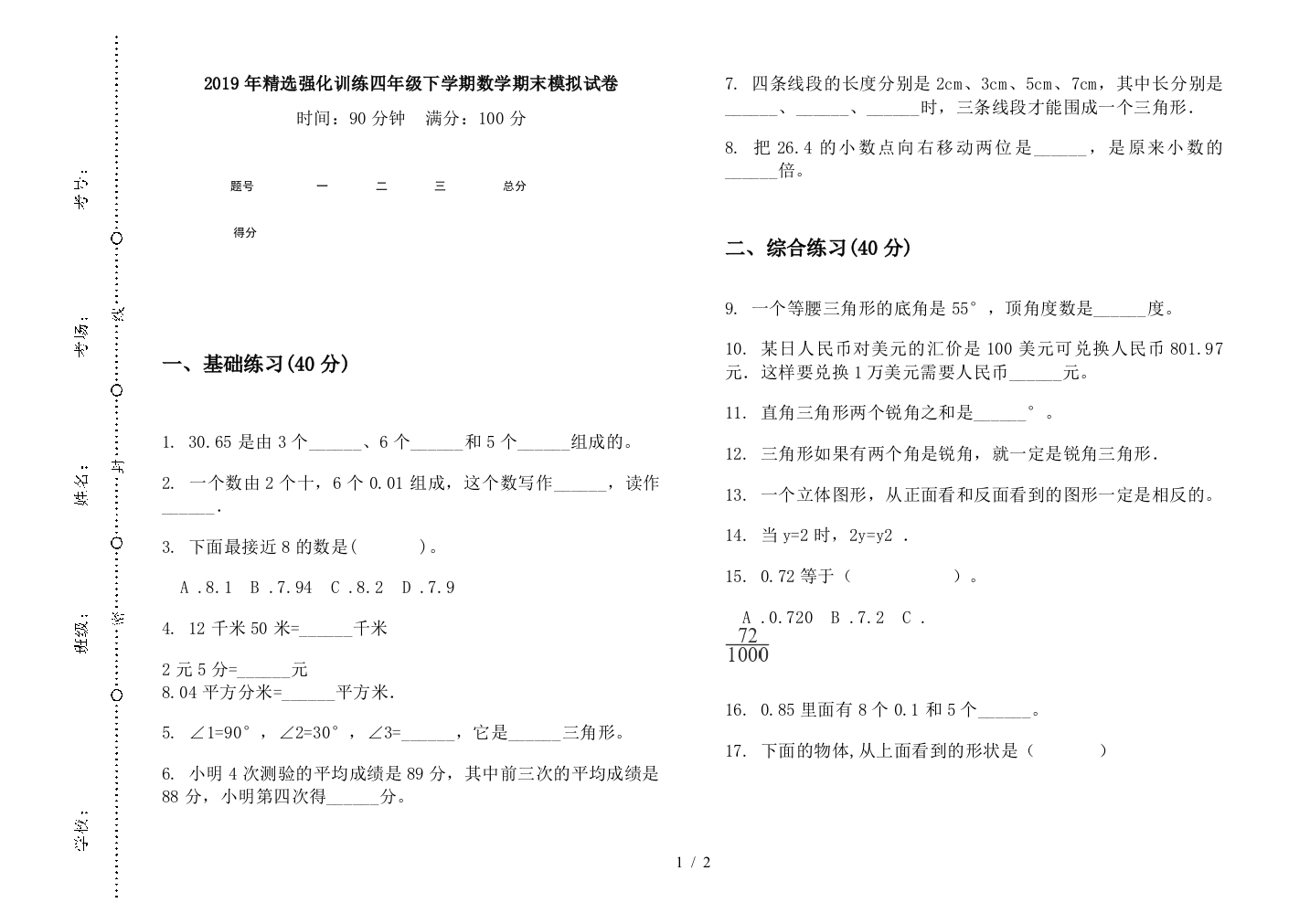 2019年精选强化训练四年级下学期数学期末模拟试卷