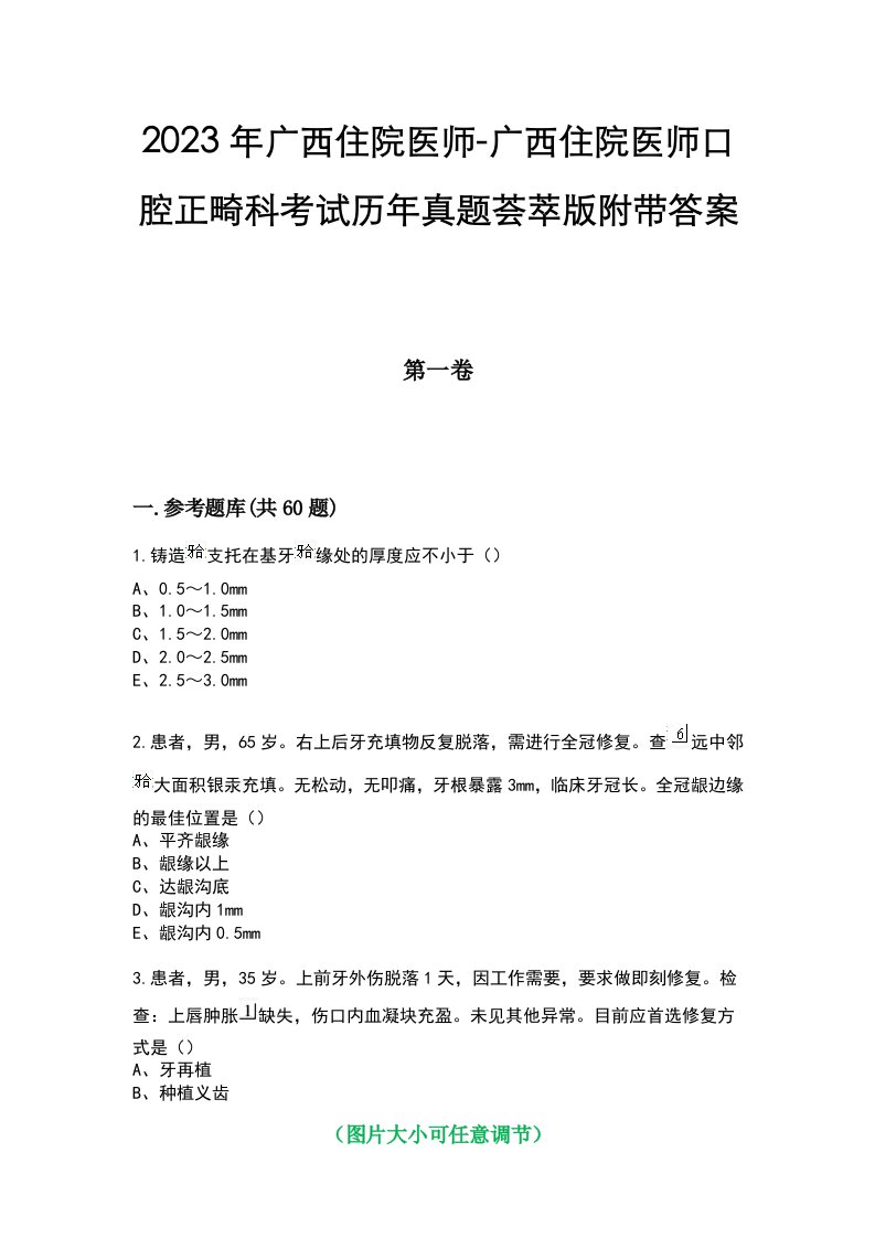 2023年广西住院医师-广西住院医师口腔正畸科考试历年真题荟萃版附带答案