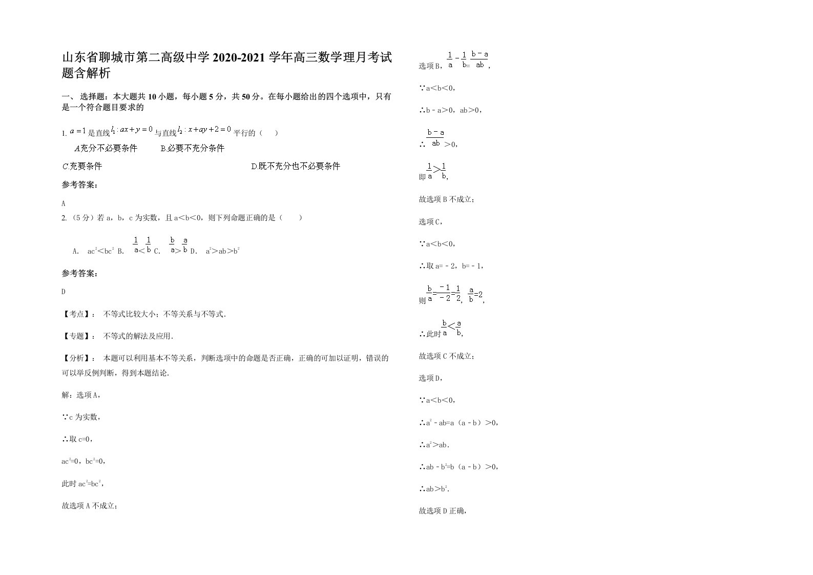 山东省聊城市第二高级中学2020-2021学年高三数学理月考试题含解析