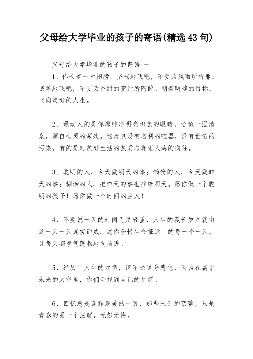 父母给大学毕业的孩子的寄语(精选43句)