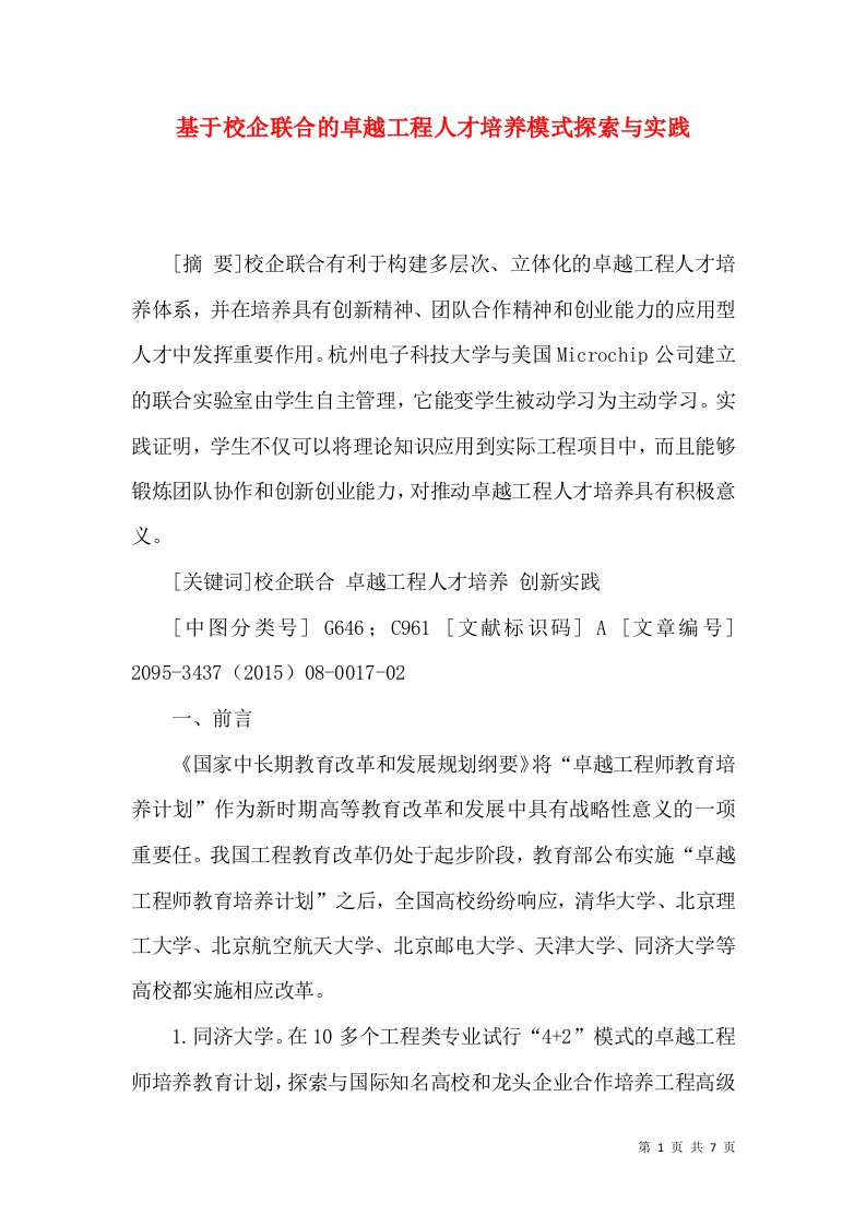 基于校企联合的卓越工程人才培养模式探索与实践