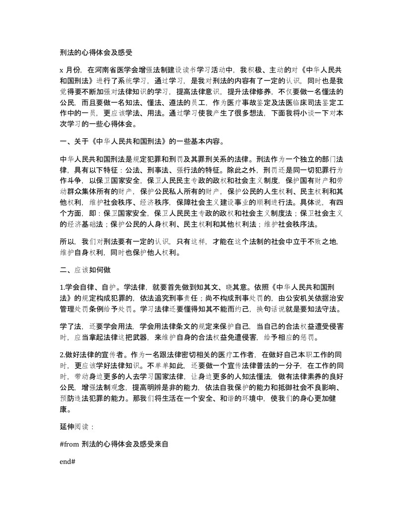 刑法的心得体会及感受