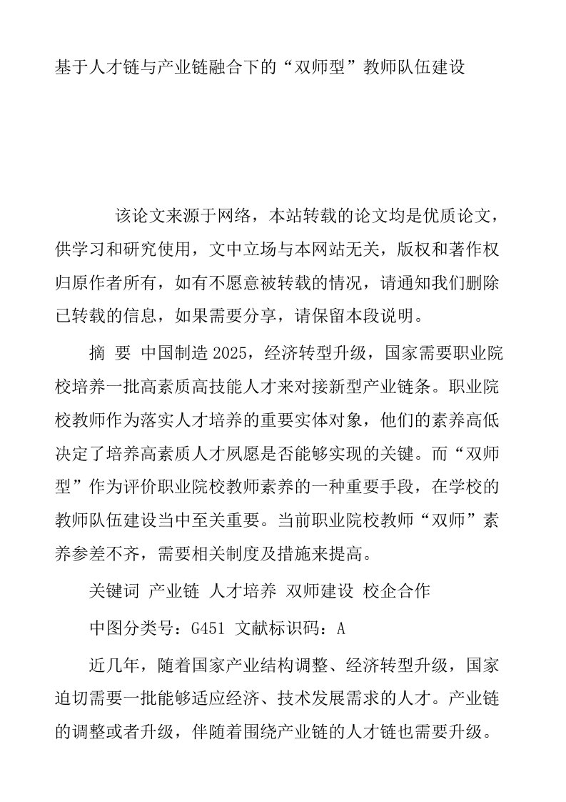 基于人才链与产业链融合下的双师型教师队伍建设