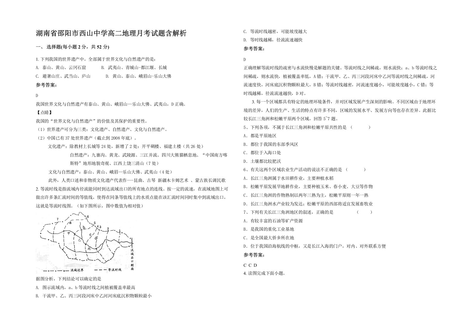 湖南省邵阳市西山中学高二地理月考试题含解析