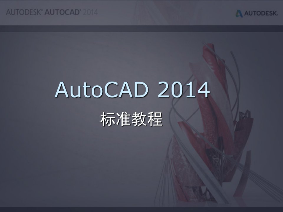 autocad2014