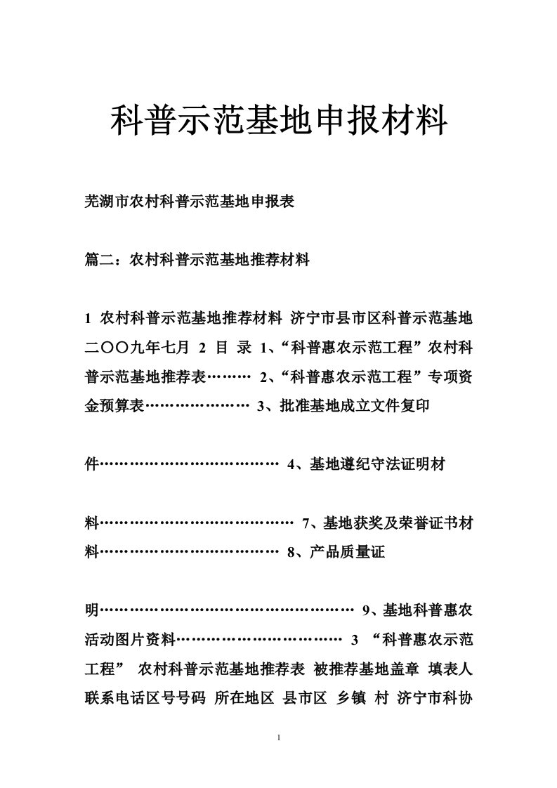 科普示范基地申报材料