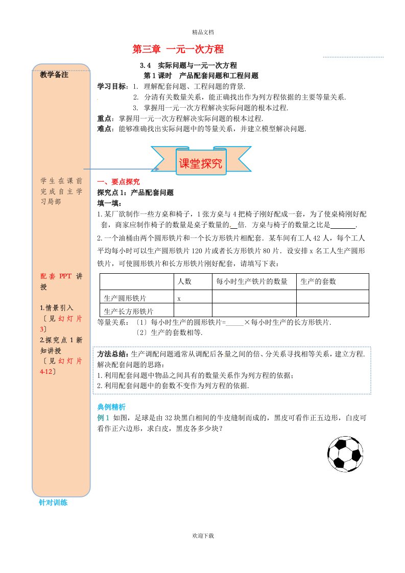 2022年秋七年级数学上册第三章一元一次方程3.4实际问题与一元一次方程第1课时产品配套问题和工程问题导学案无答案新版新人教版