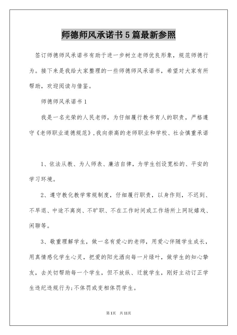 师德师风承诺书5篇最新参照