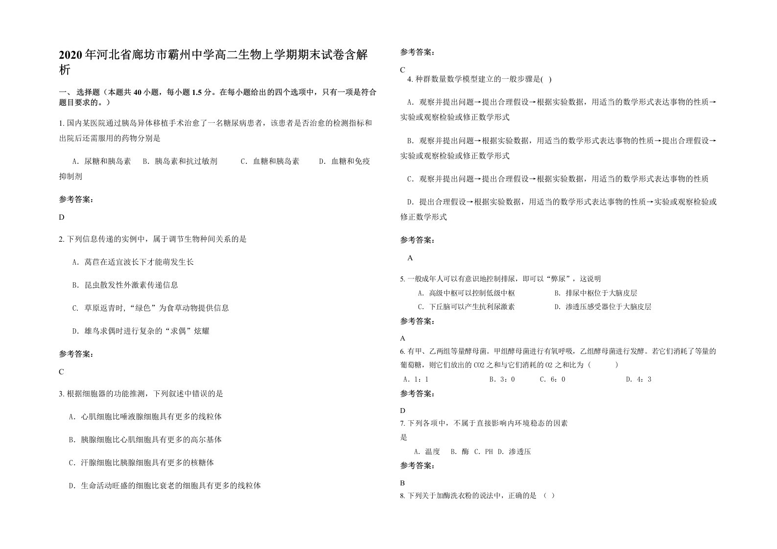 2020年河北省廊坊市霸州中学高二生物上学期期末试卷含解析