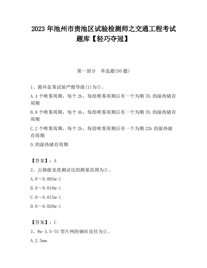 2023年池州市贵池区试验检测师之交通工程考试题库【轻巧夺冠】