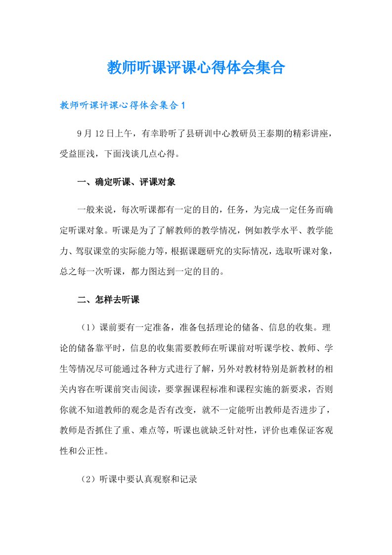 教师听课评课心得体会集合