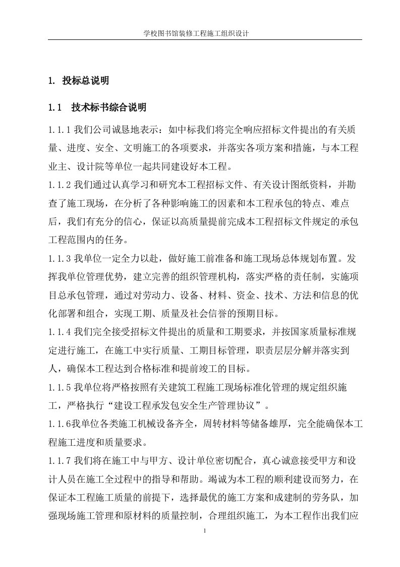 大学图书馆装修工程施工组织设计