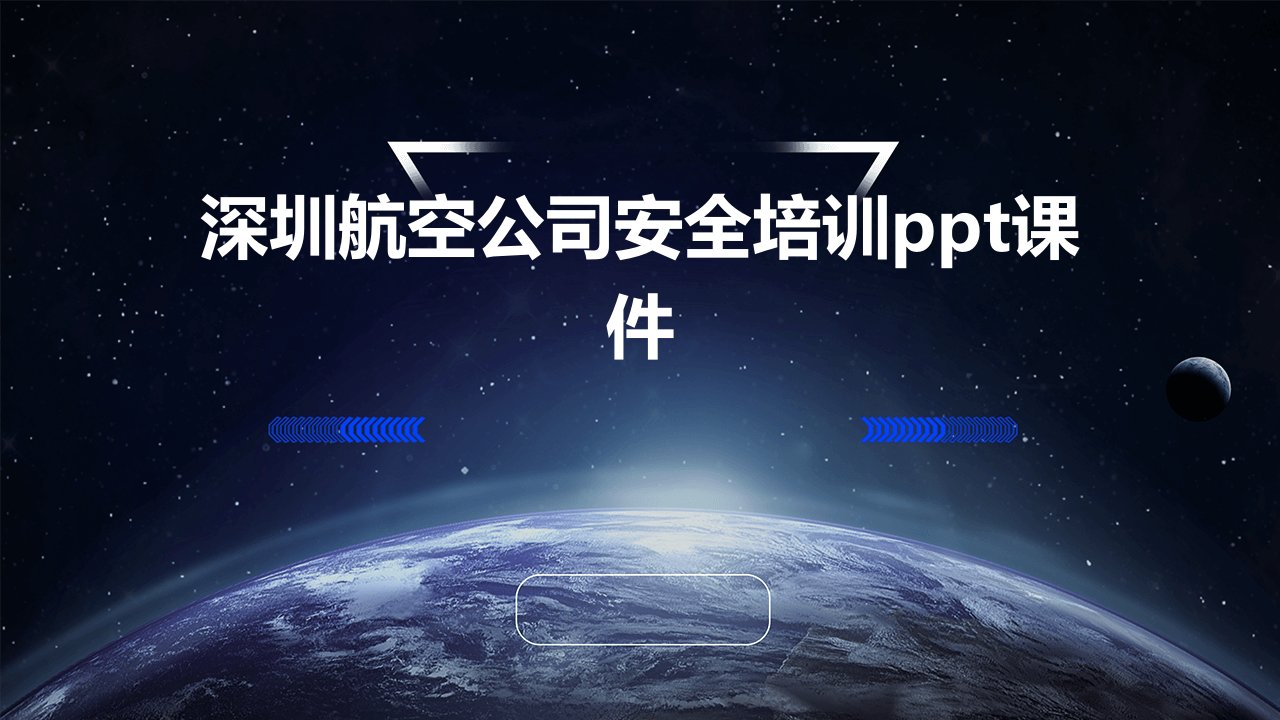 深圳航空公司安全培训ppt课件