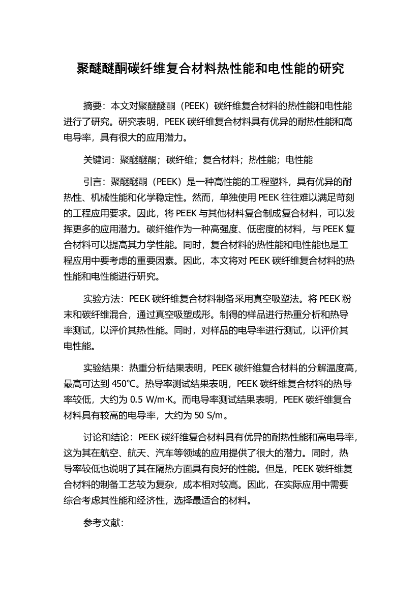 聚醚醚酮碳纤维复合材料热性能和电性能的研究