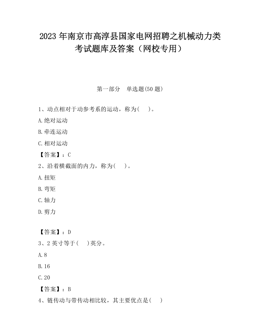 2023年南京市高淳县国家电网招聘之机械动力类考试题库及答案（网校专用）