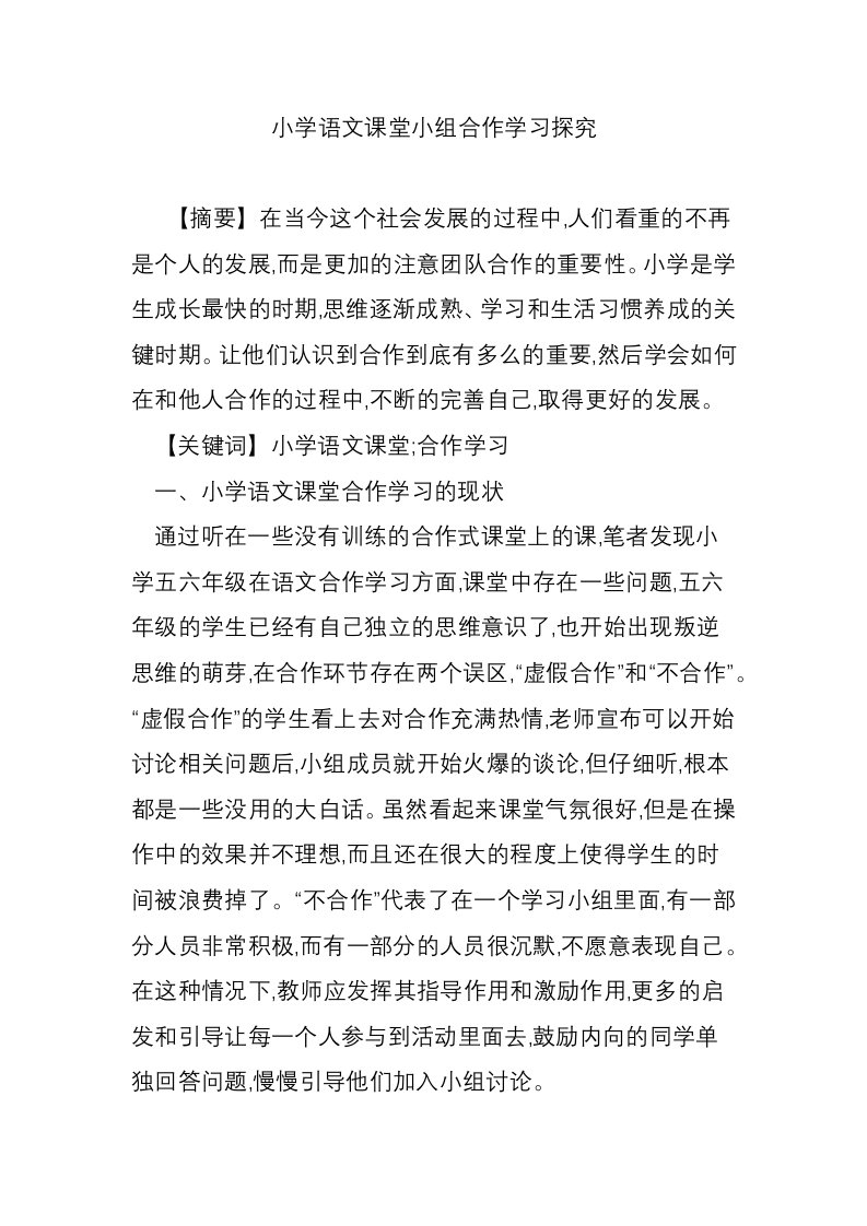 小学语文课堂小组合作学习探究