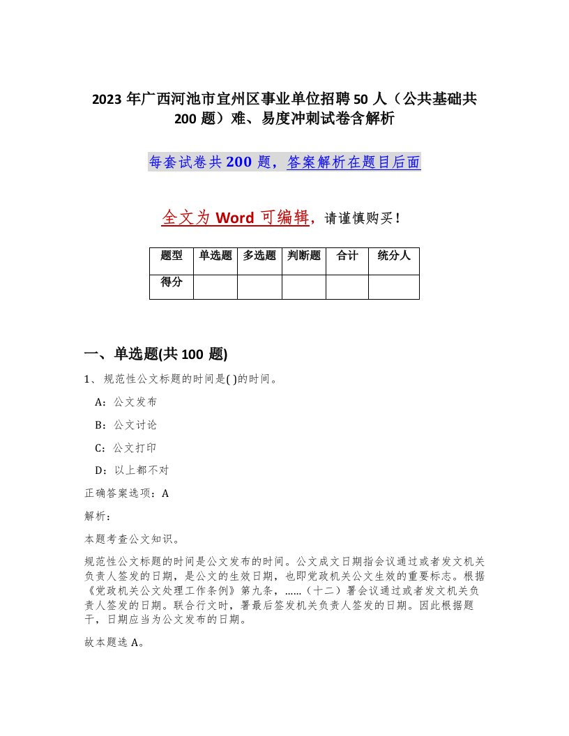 2023年广西河池市宜州区事业单位招聘50人公共基础共200题难易度冲刺试卷含解析