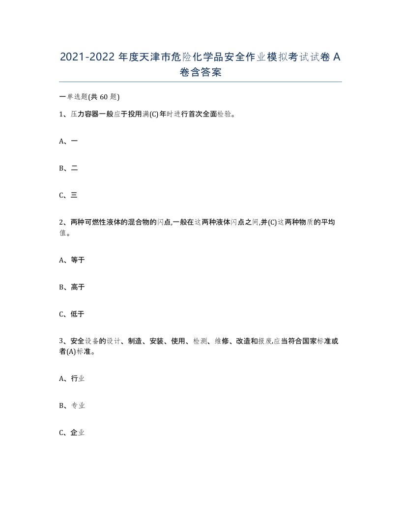 20212022年度天津市危险化学品安全作业模拟考试试卷A卷含答案