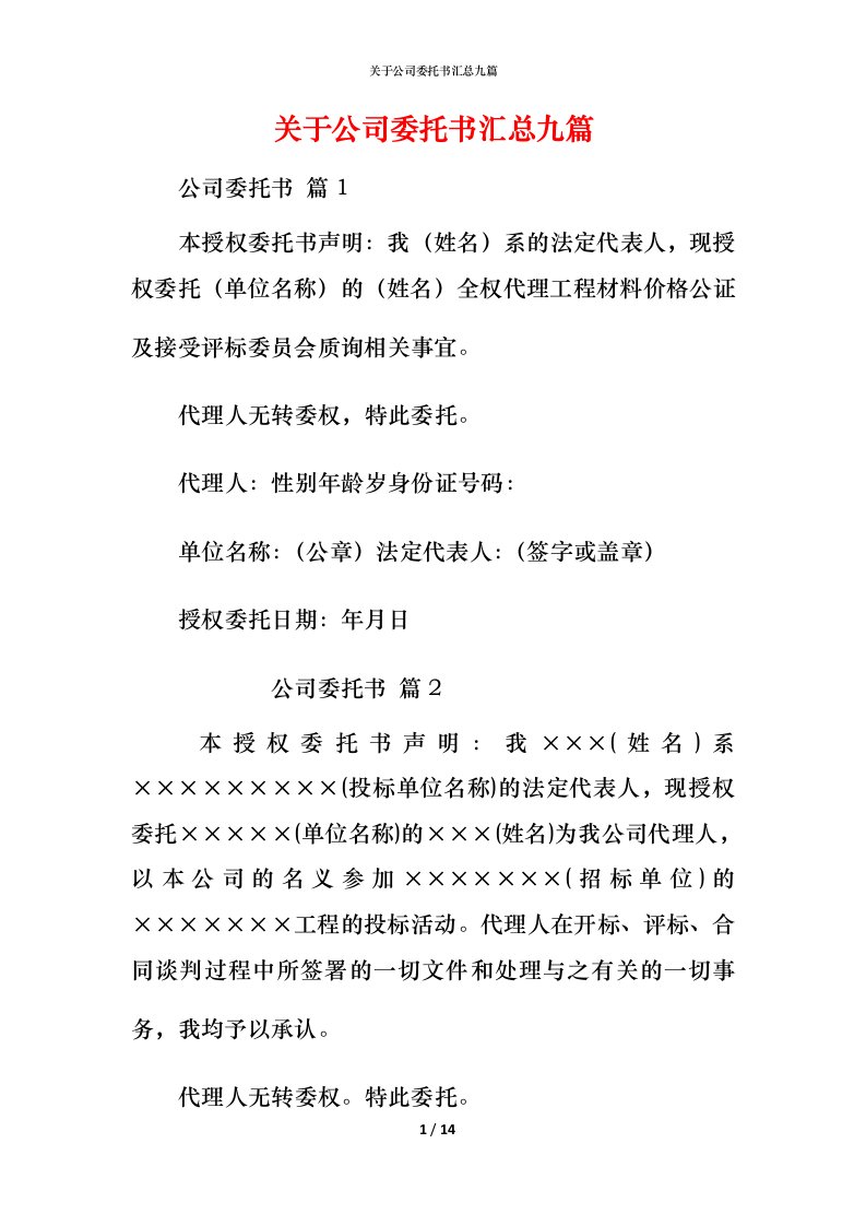 精编关于公司委托书汇总九篇