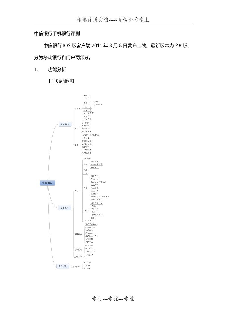 中信手机银行测评报告(共11页)