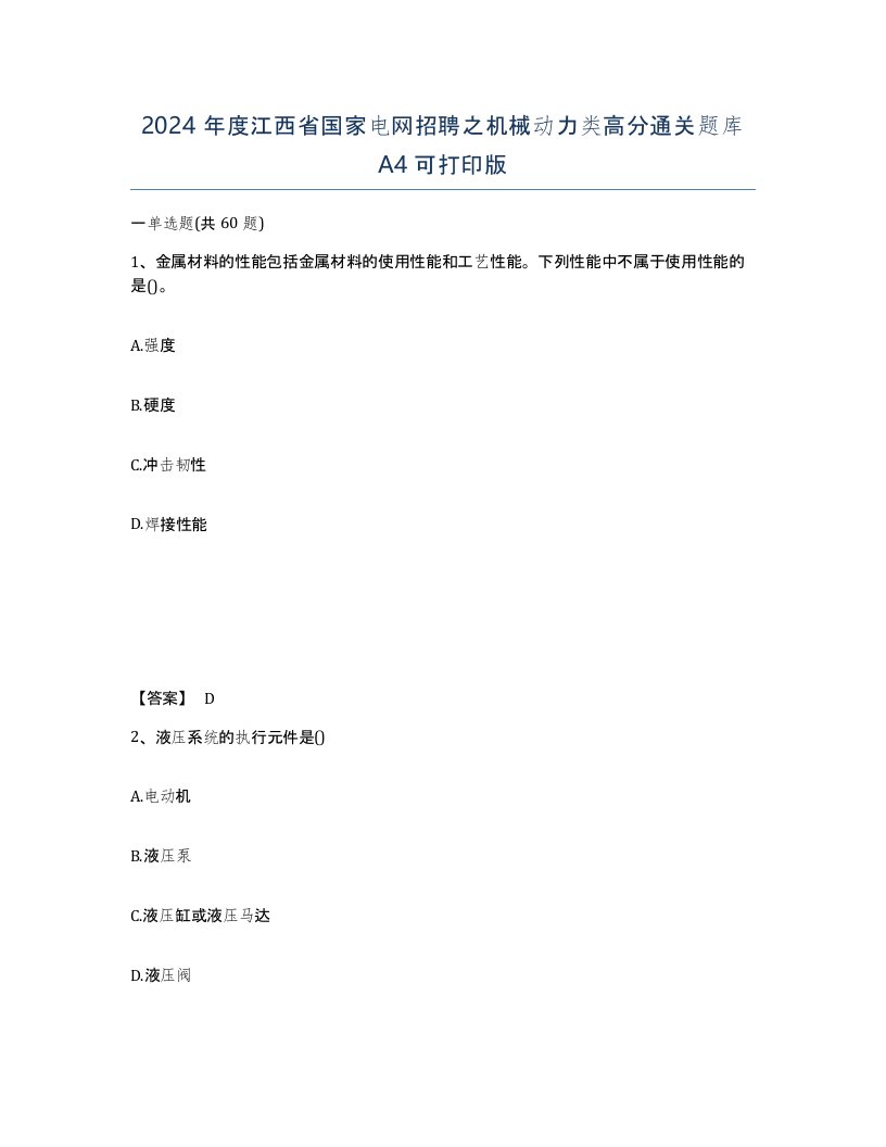 2024年度江西省国家电网招聘之机械动力类高分通关题库A4可打印版