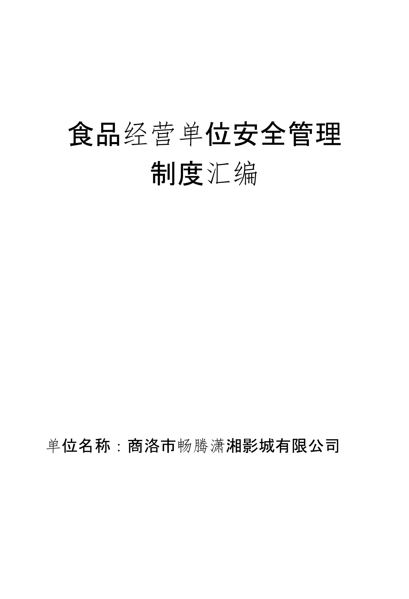 食品安全自查、从业人员健康管理、进货查验记录、食品安全事故处置等保证食品安全规章制度