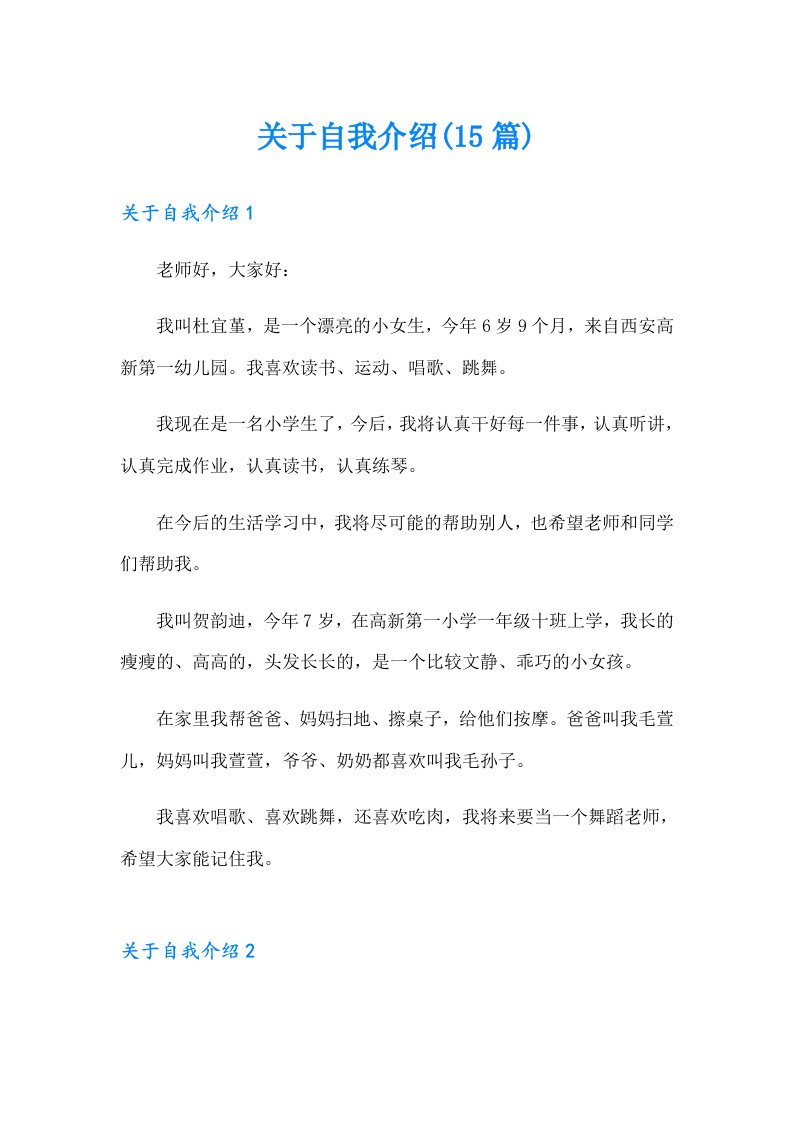 关于自我介绍(15篇)