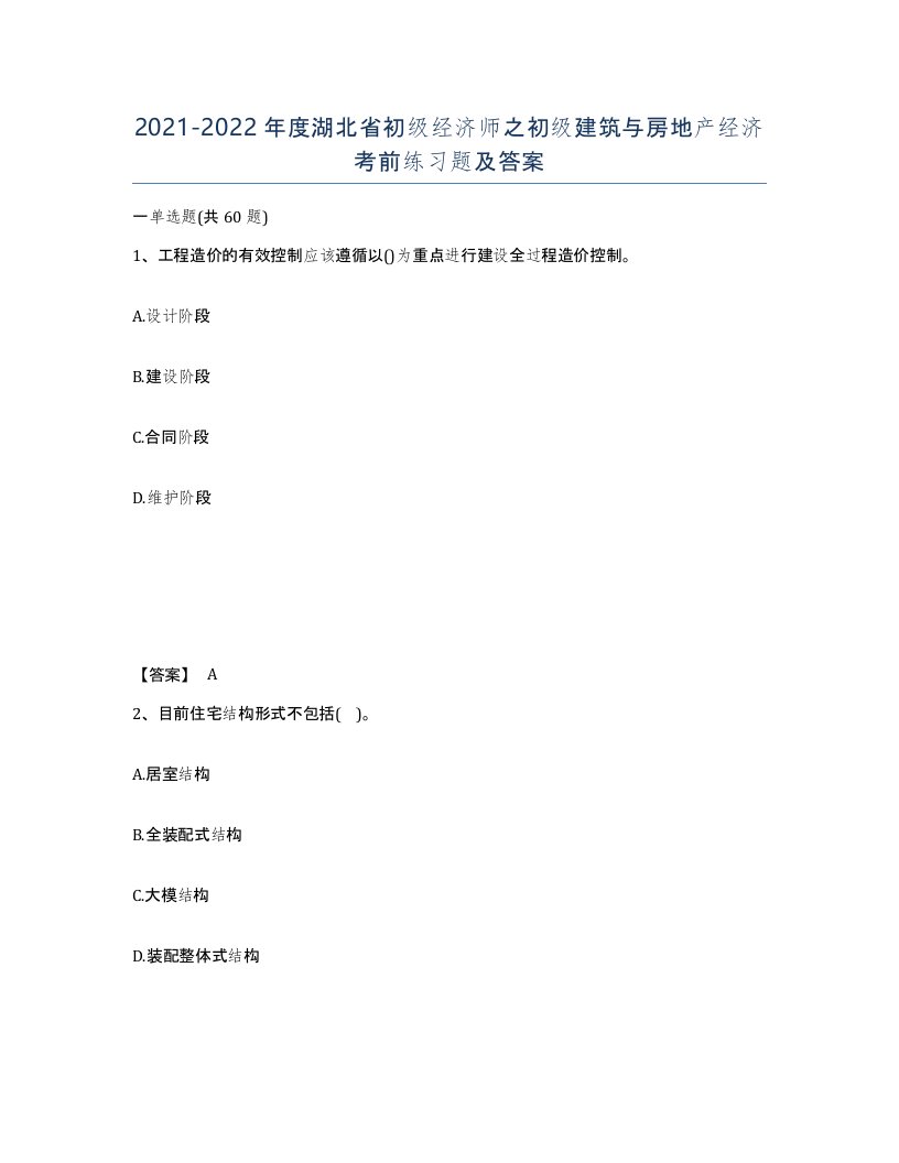 2021-2022年度湖北省初级经济师之初级建筑与房地产经济考前练习题及答案