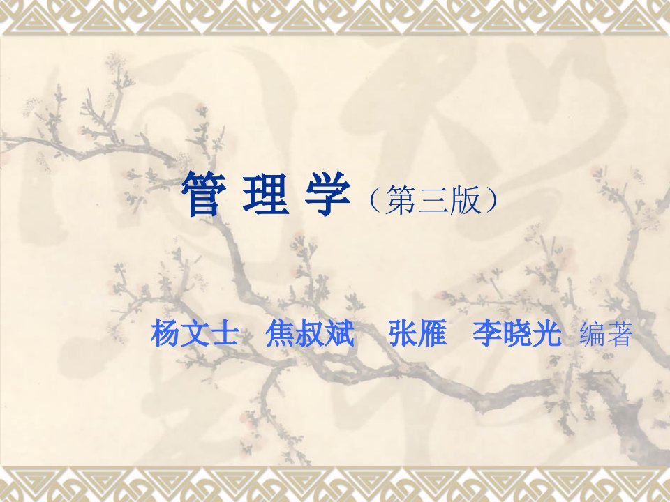 管理学(第四版)第四章战略管理名师制作优质教学资料