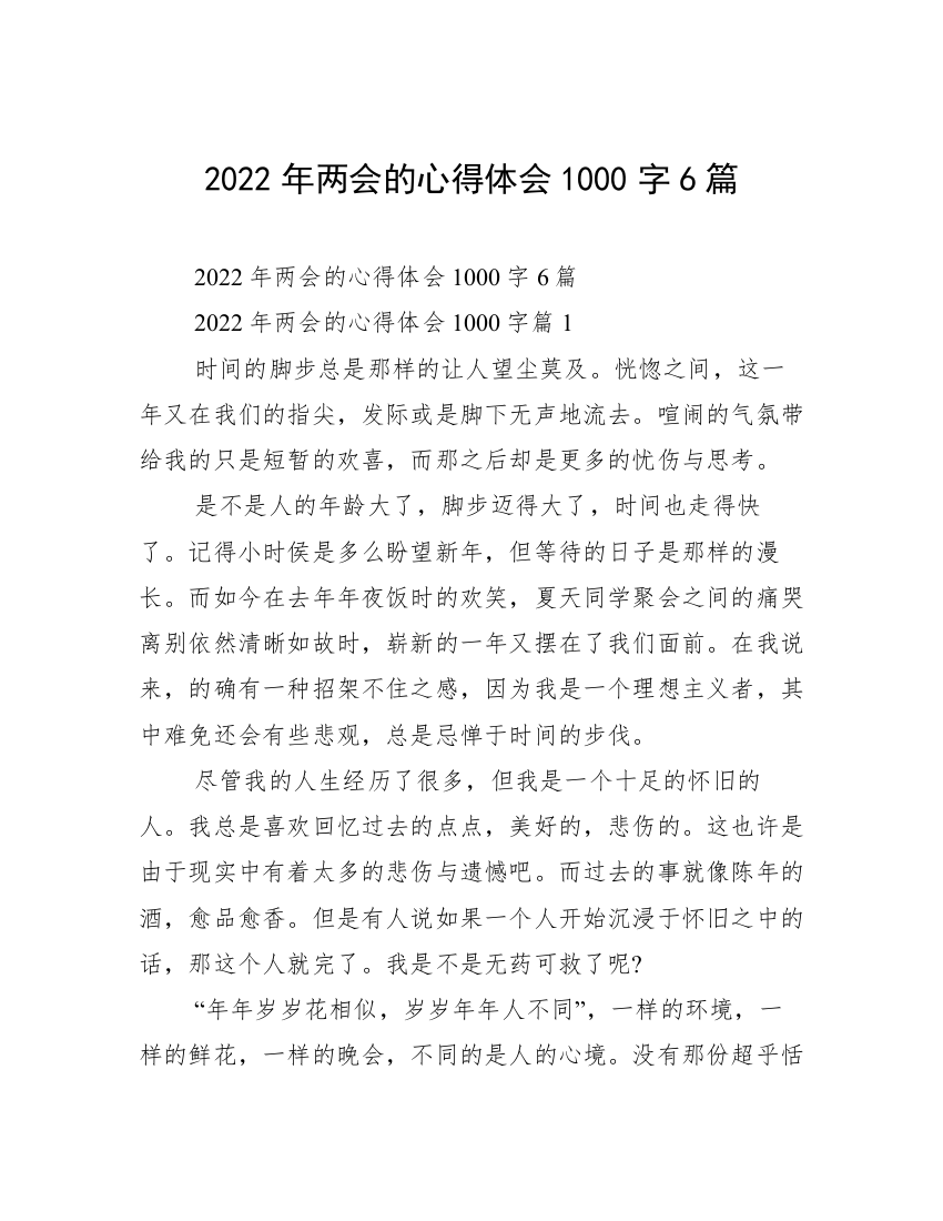 2022年两会的心得体会1000字6篇