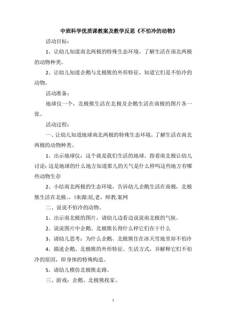 中班科学优质课教案及教学反思《不怕冷的动物》