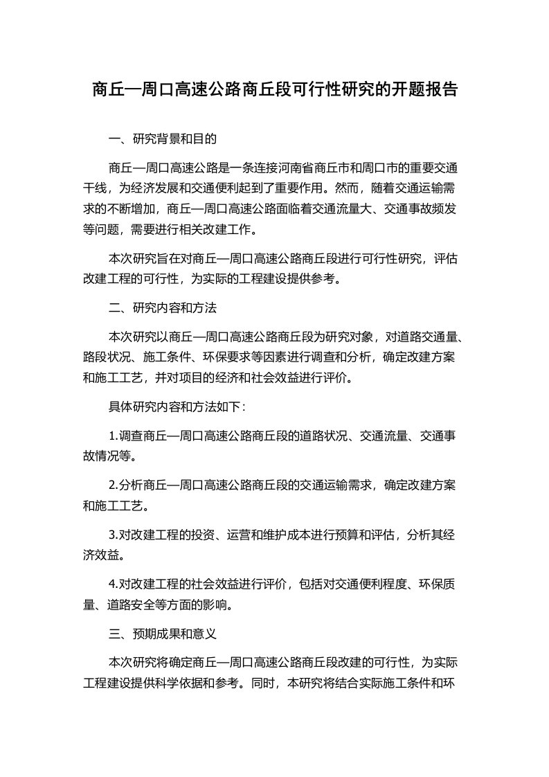 商丘—周口高速公路商丘段可行性研究的开题报告