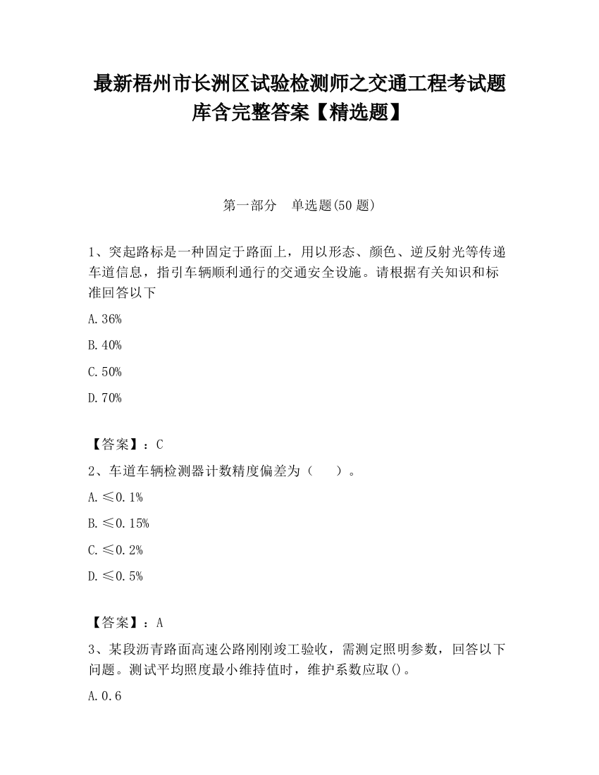 最新梧州市长洲区试验检测师之交通工程考试题库含完整答案【精选题】